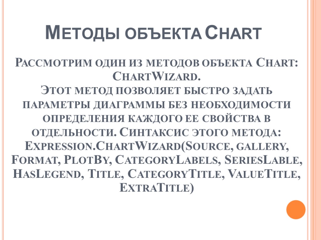 Методы объекта Chart Рассмотрим один из методов объекта Chart: ChartWizard. Этот метод позволяет быстро